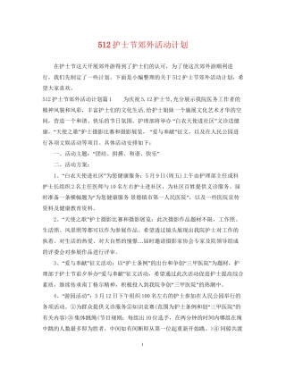 512护士节郊外活动计划