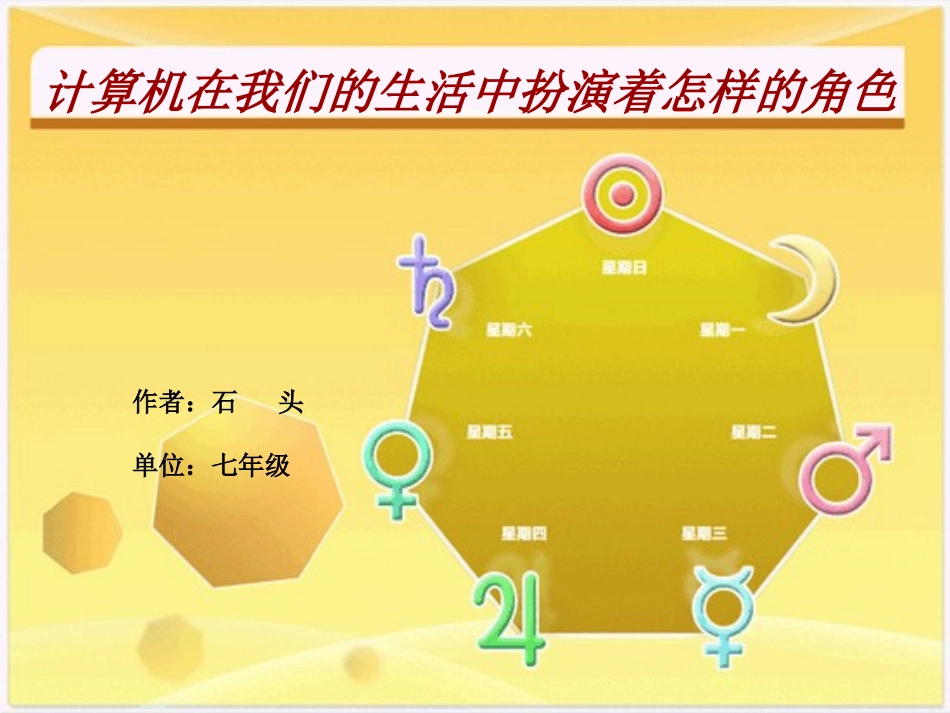 计算机我们的生活中扮演着怎样的角色_第1页