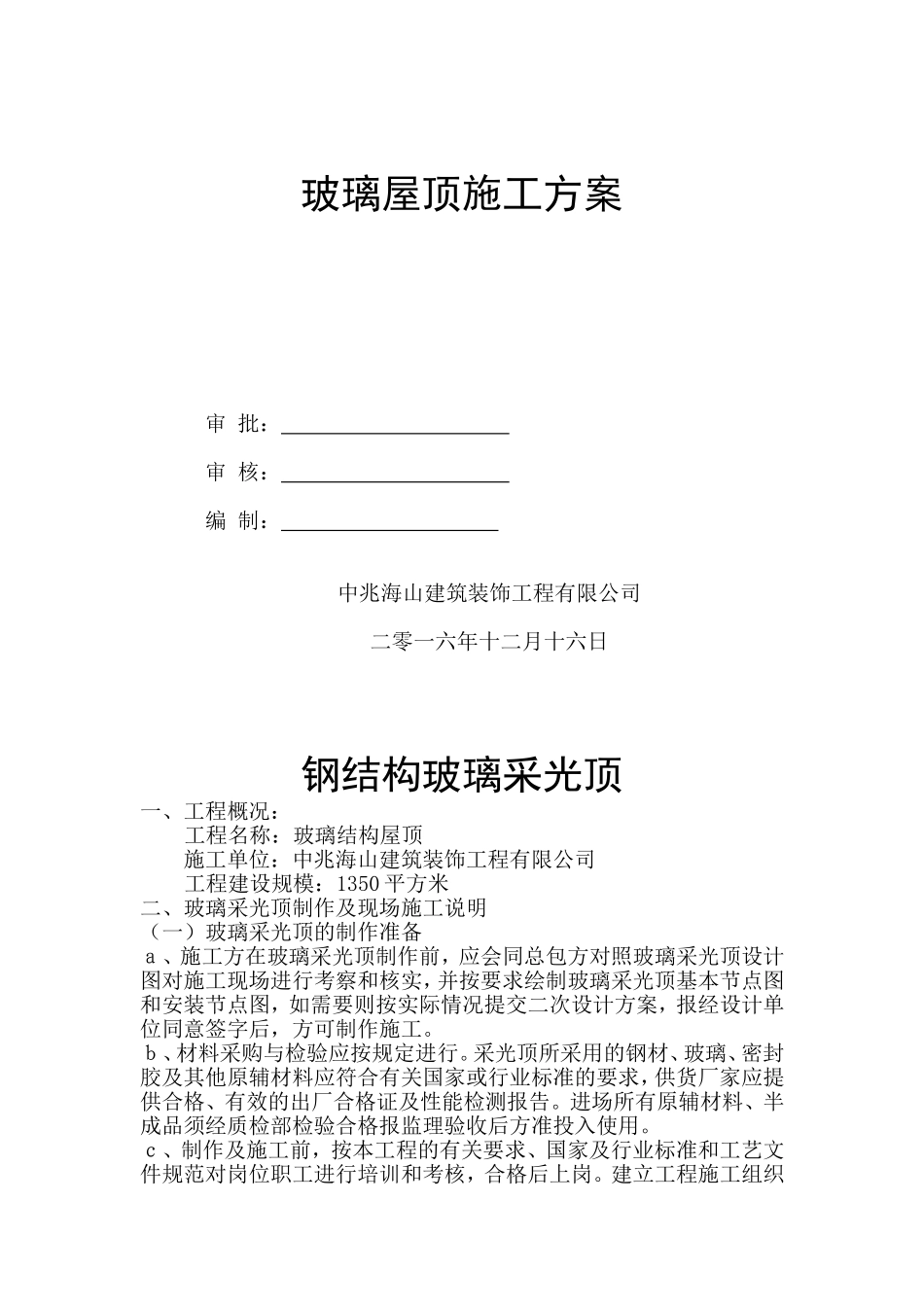 钢结构玻璃采光顶施工组织设计_第1页