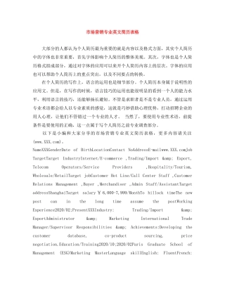 市场营销专业英文简历表格 