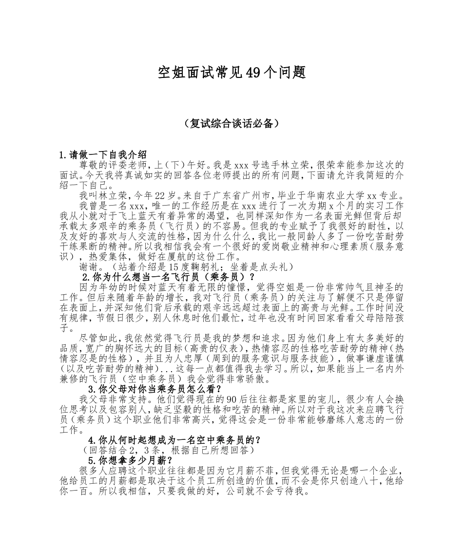 航空公司面试常见问题_第1页