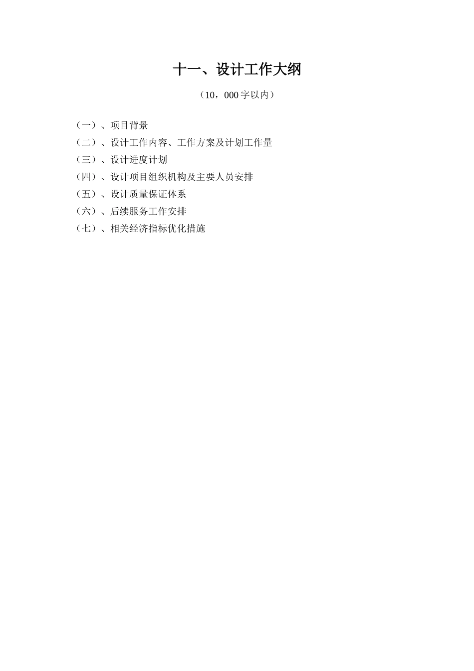 设计投标工作大纲_第1页