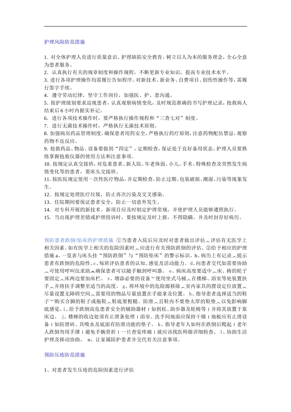 护理风险防范措施_第1页