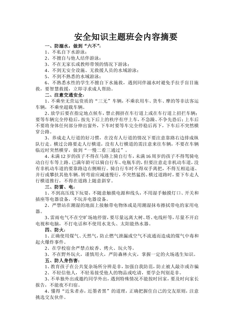 春季安全知识主题班会_第1页