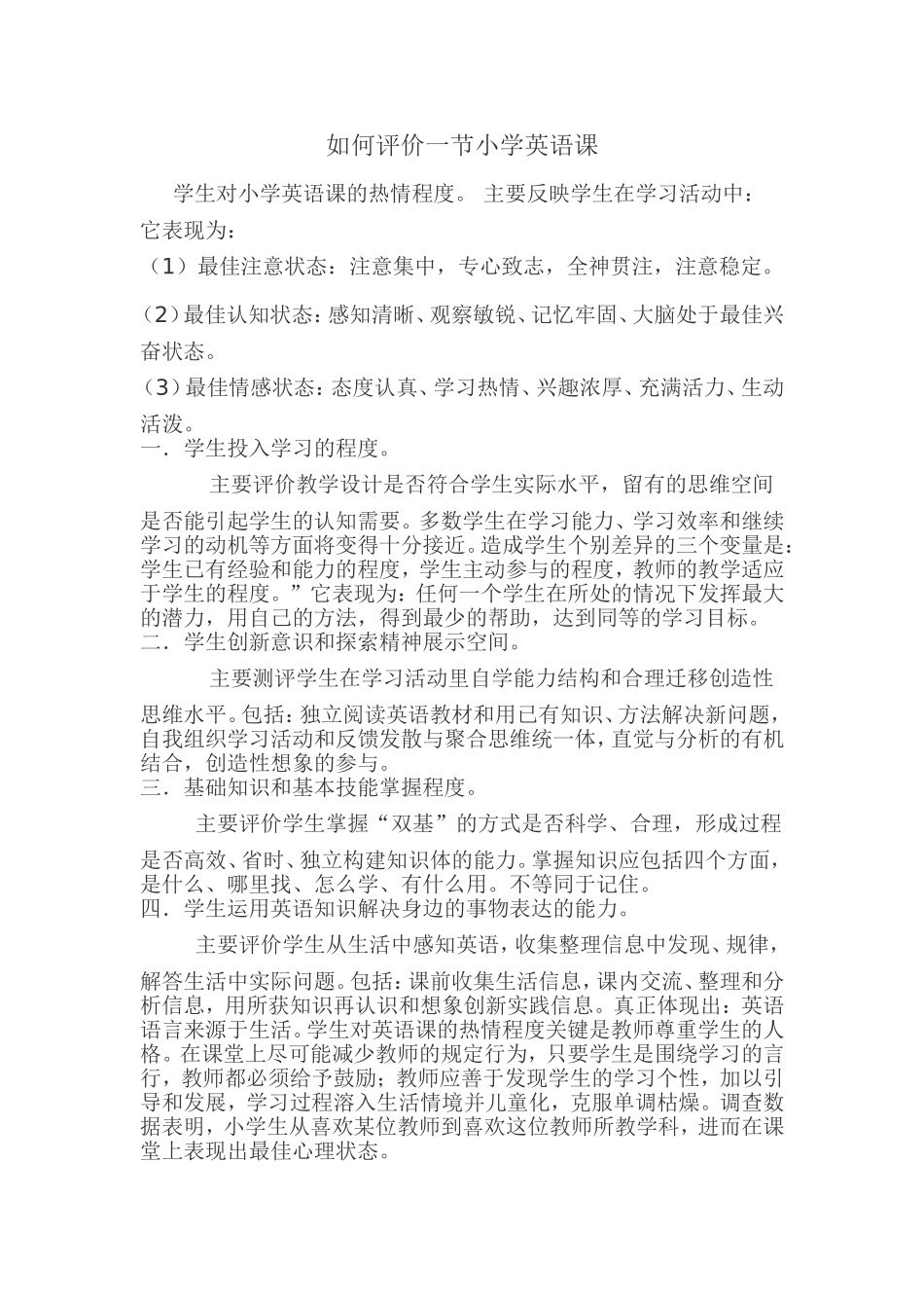 如何评价一节小学英语课_第1页