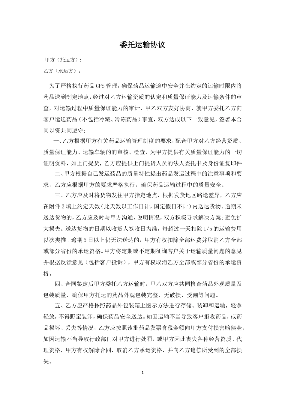 委托运输合作协议_第1页