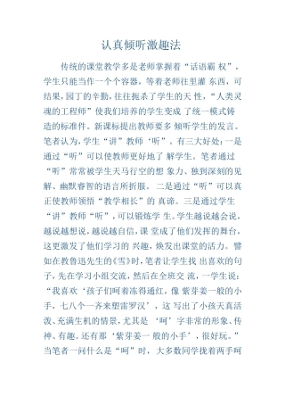 认真倾听激趣法 (2)