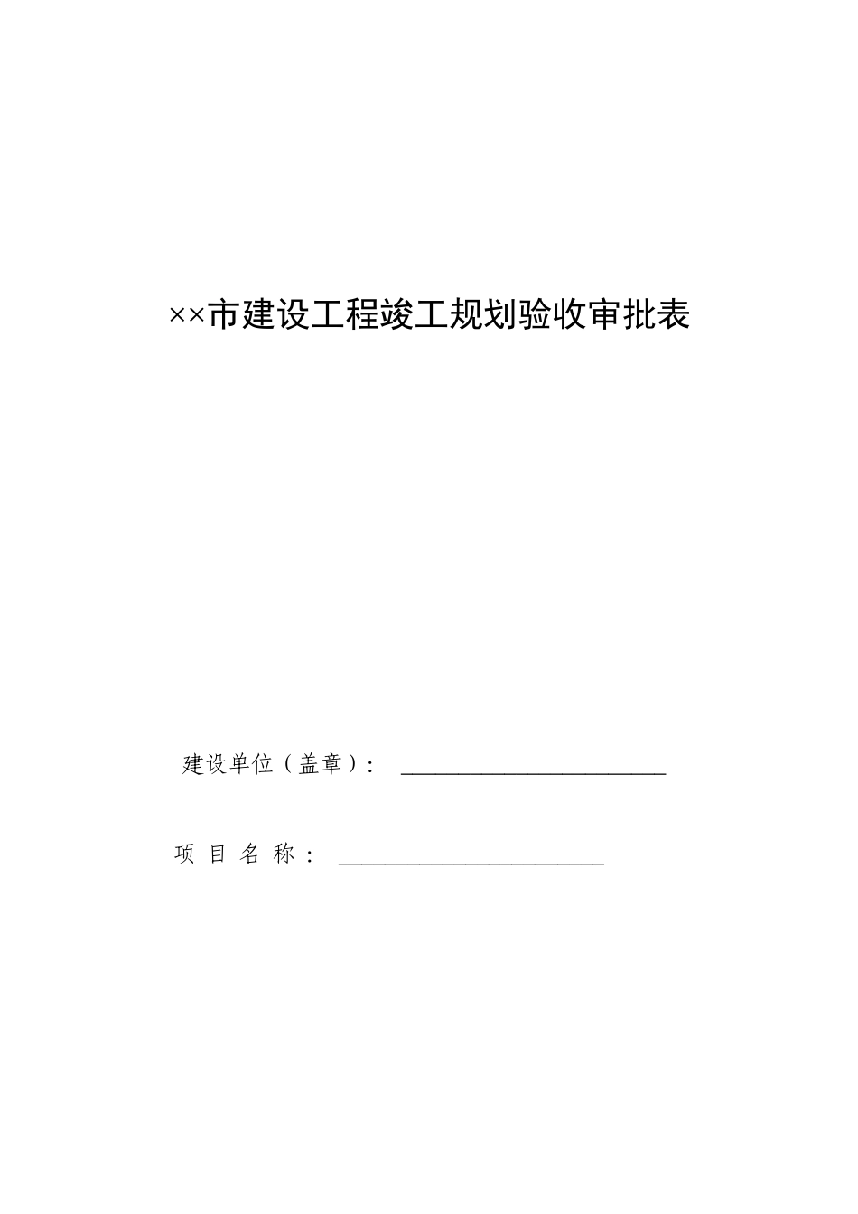 规划竣工验收审批表_第1页