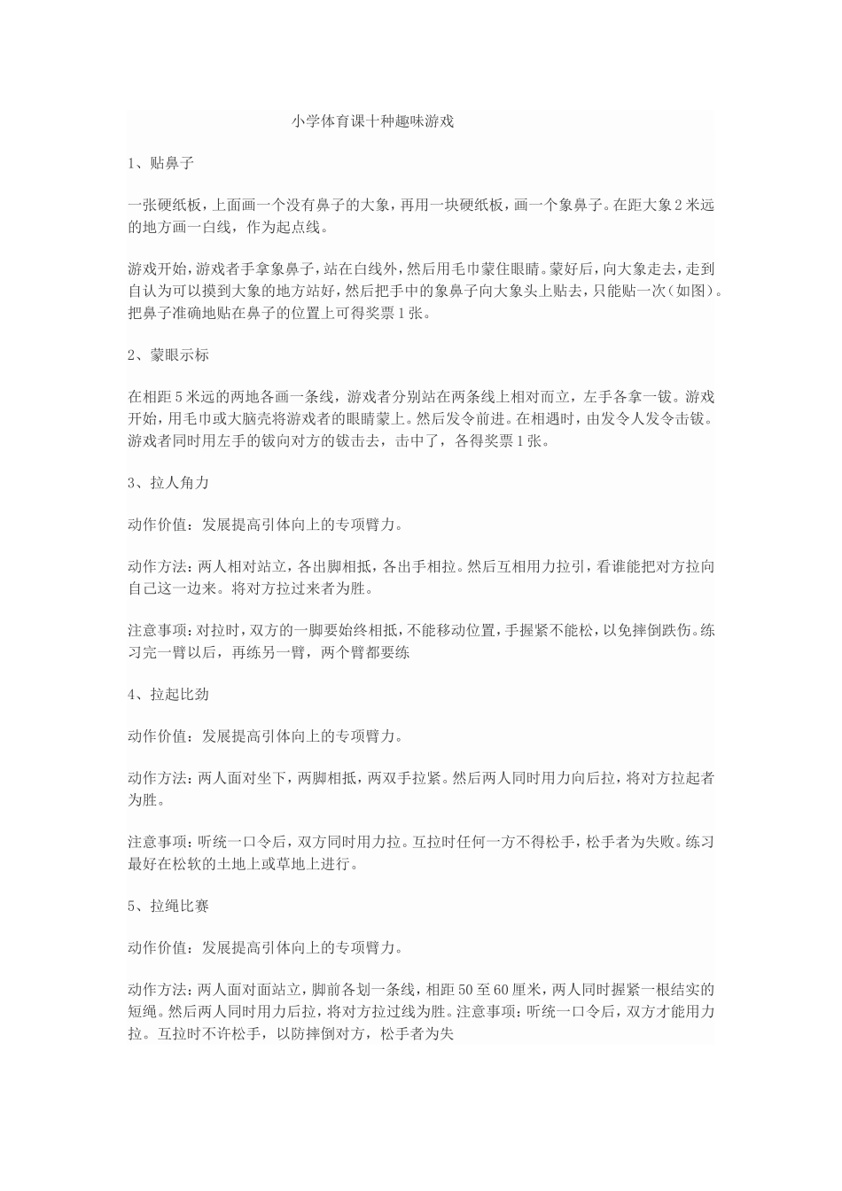 小学体育课十种趣味游戏_第1页