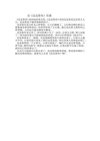 读《皮皮鲁传》有感