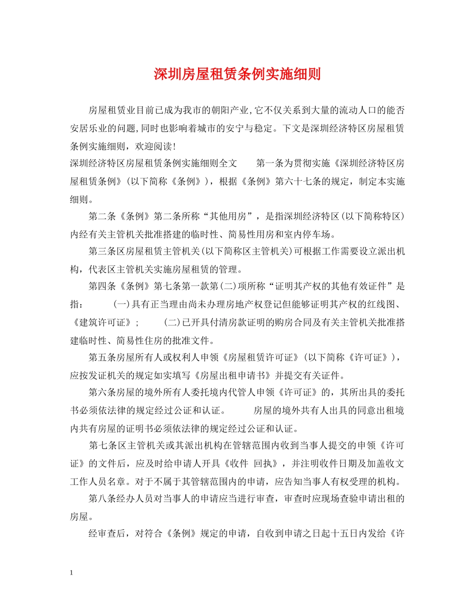 深圳房屋租赁条例实施细则 _第1页