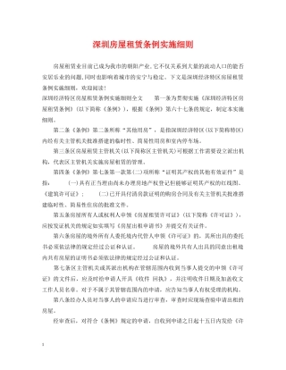 深圳房屋租赁条例实施细则 