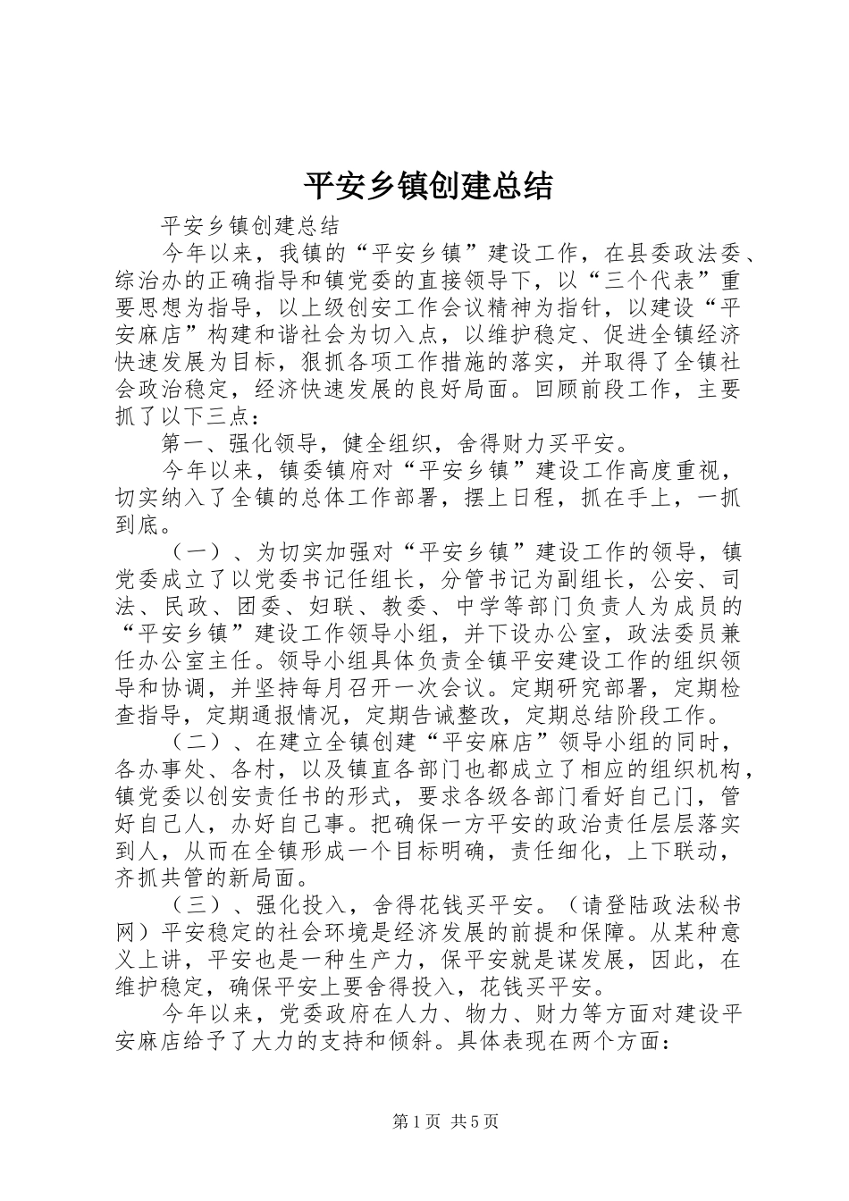 平安乡镇创建总结 _第1页