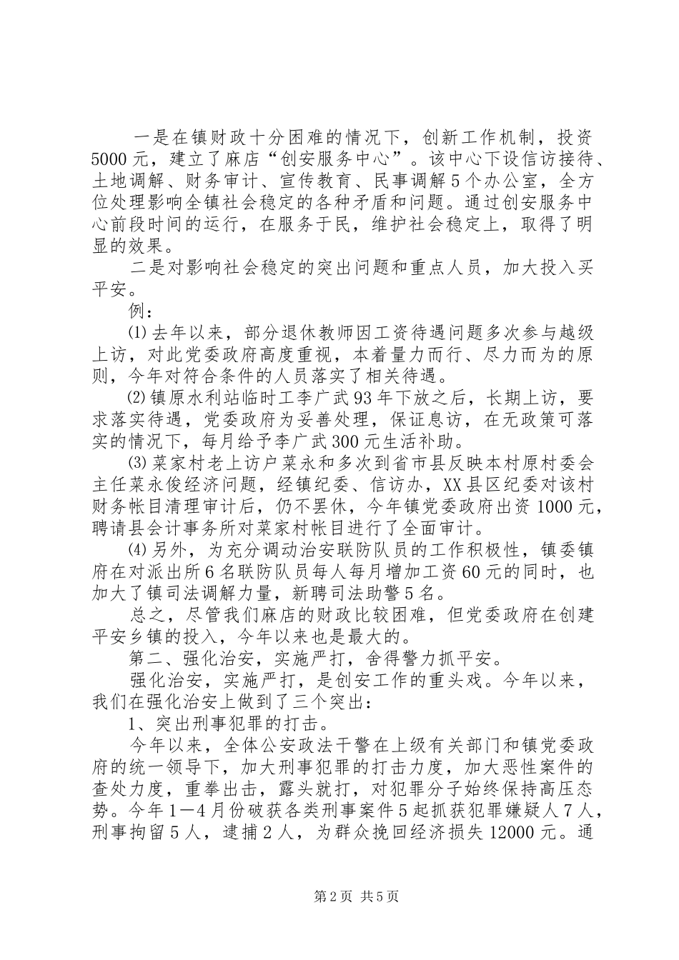 平安乡镇创建总结 _第2页