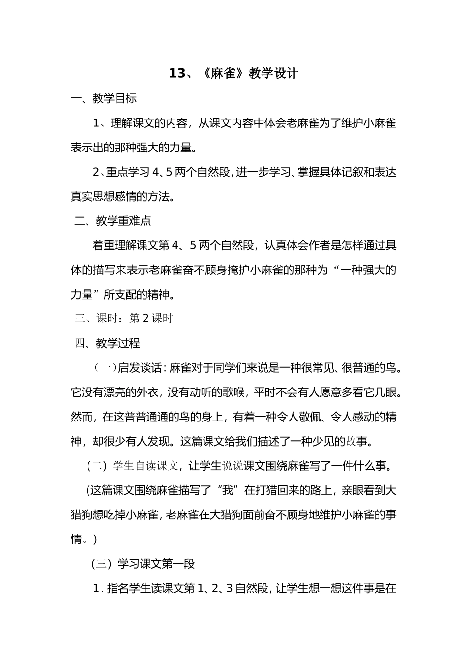 《麻雀》优质课教学设计_第1页