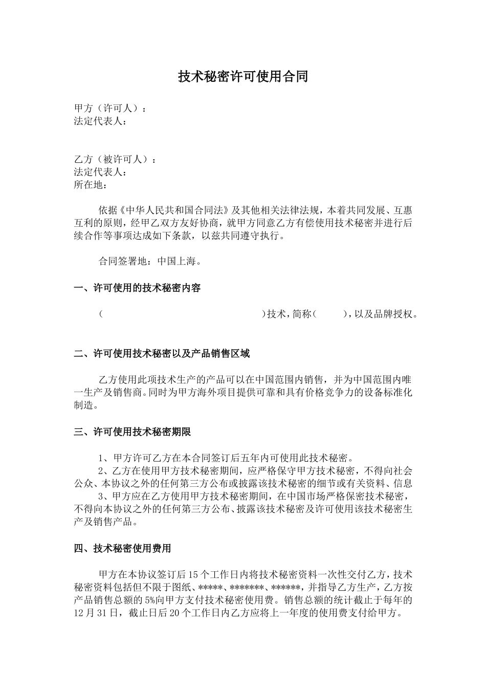 技术秘密许可使用合同20170228_第1页