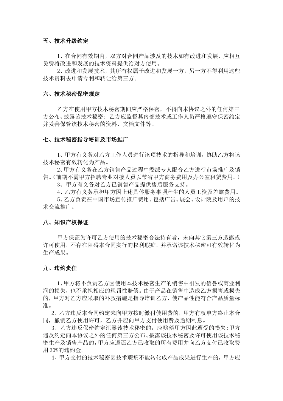 技术秘密许可使用合同20170228_第2页