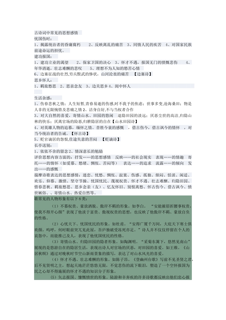 古诗词中常见的思想感情_第1页