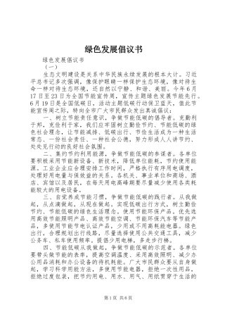 绿色发展倡议书