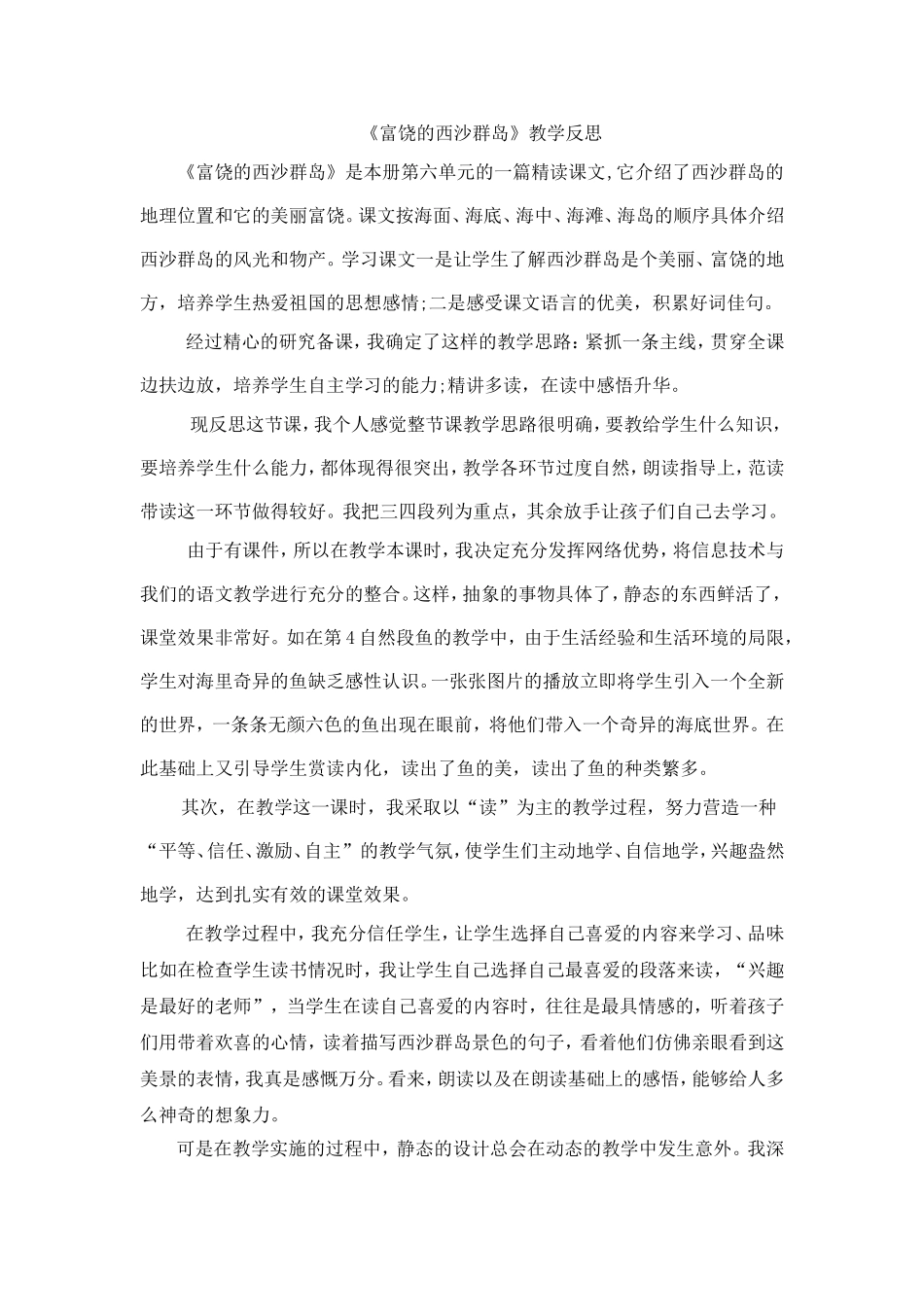 《富饶的西沙群岛》教学反思_第1页