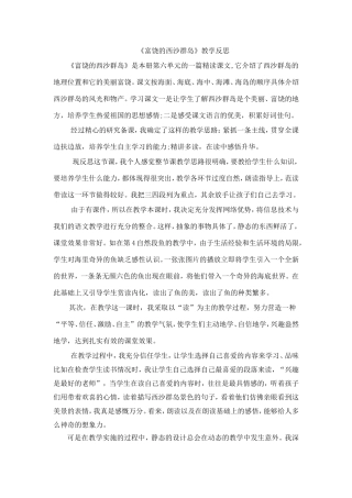 《富饶的西沙群岛》教学反思