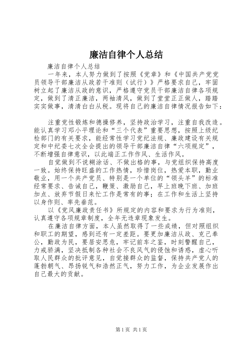 廉洁自律个人总结 (25)_第1页