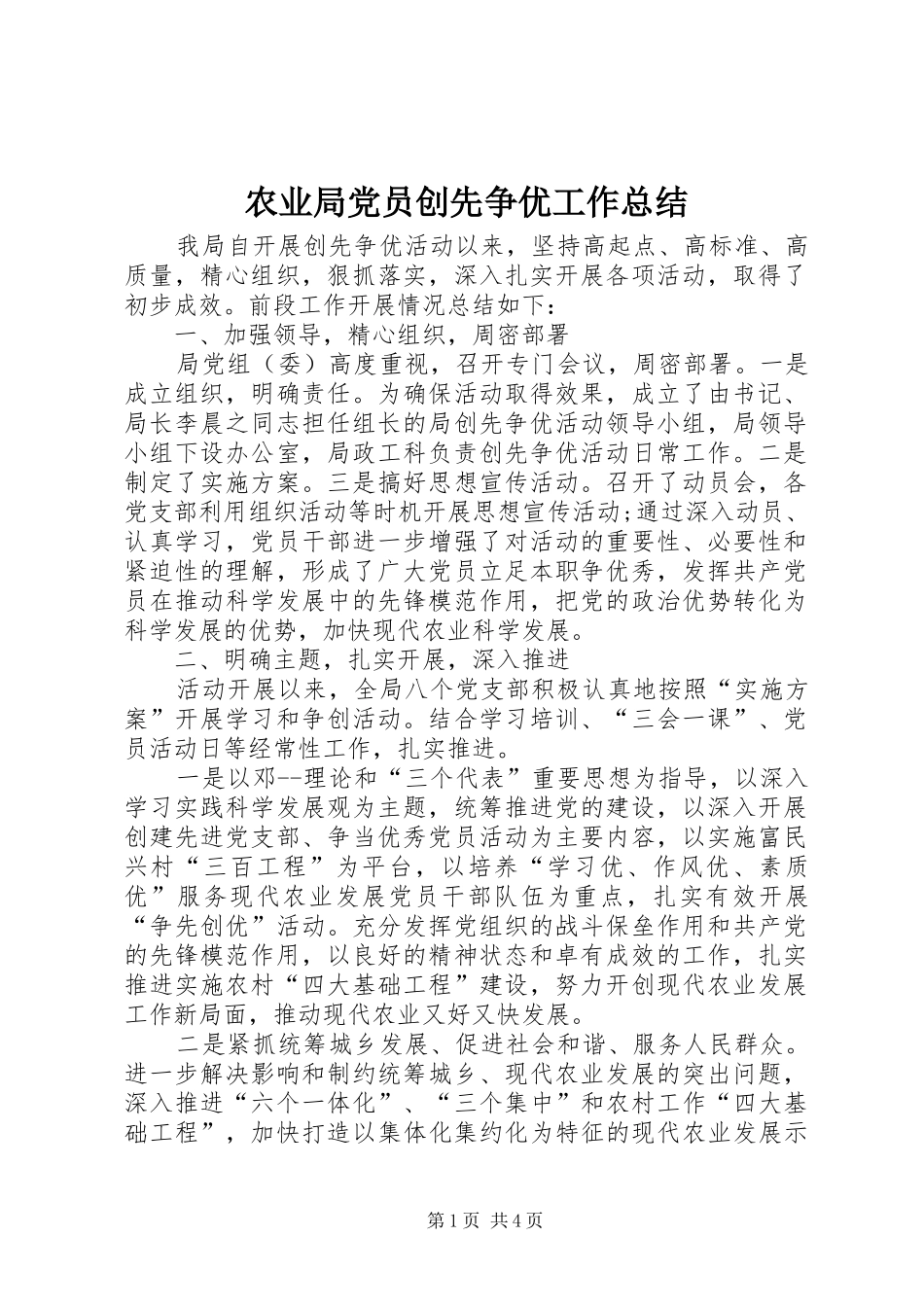 农业局党员创先争优工作总结 _第1页