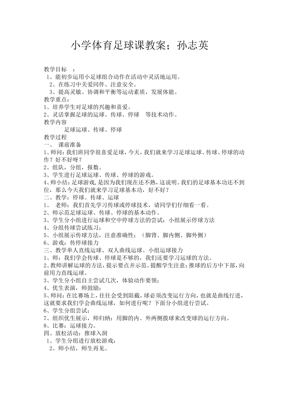 小学体育足球课教案；孙志英_第1页