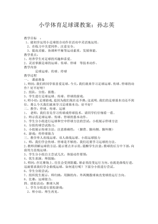 小学体育足球课教案；孙志英