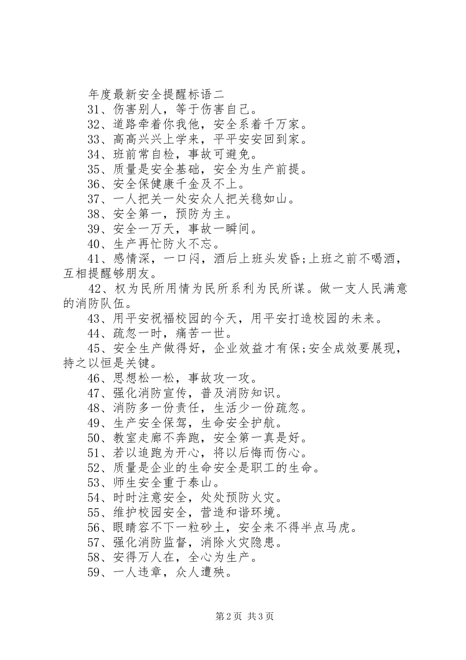 年度最新安全提醒标语_第2页