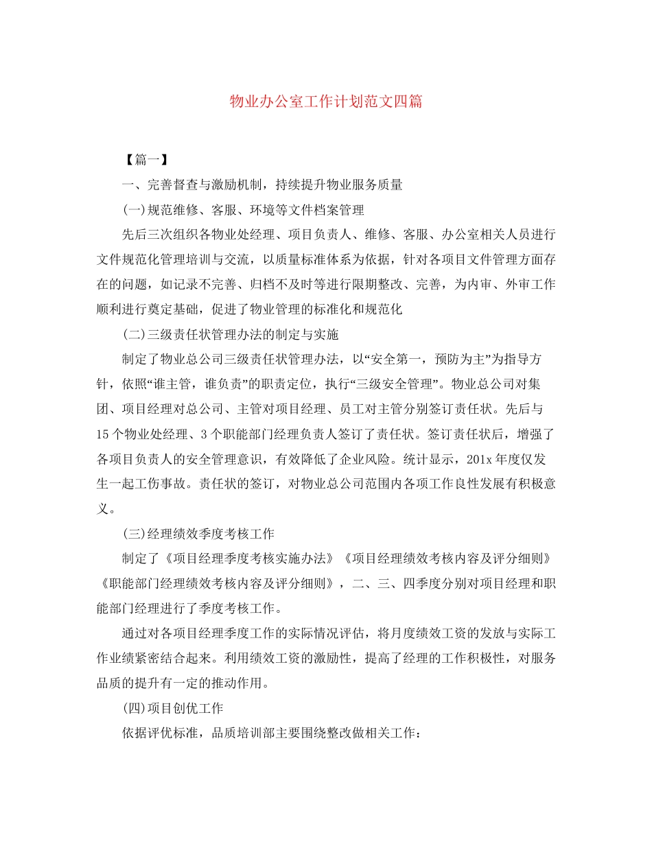 物业办公室工作计划范文四篇_第1页