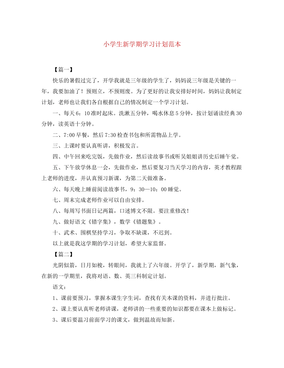 小学生新学期学习计划范本_第1页