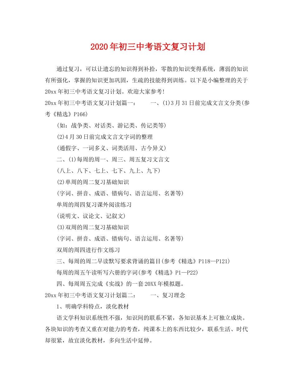 2020年初考语文复习计划_第1页