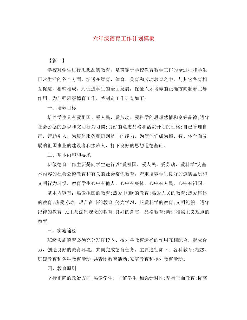 六年级德育工作计划模板_第1页