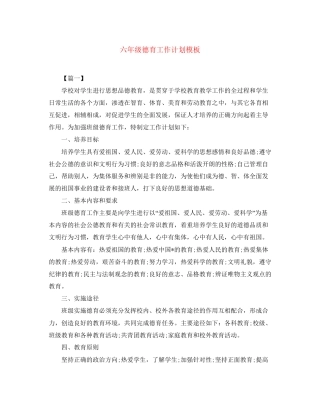 六年级德育工作计划模板