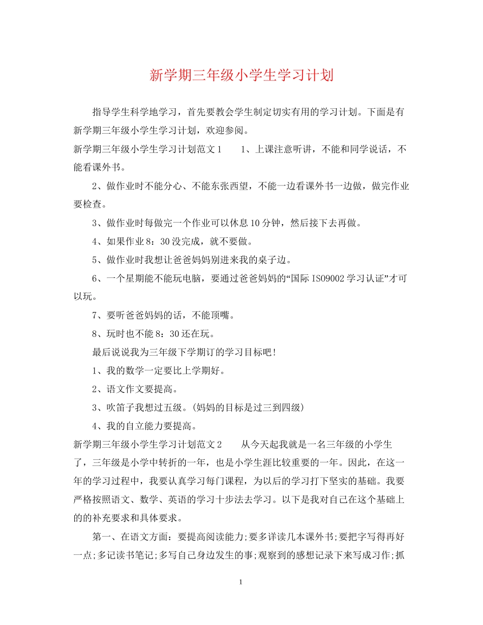 新学期三年级小学生学习计划_第1页