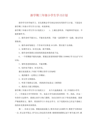 新学期三年级小学生学习计划