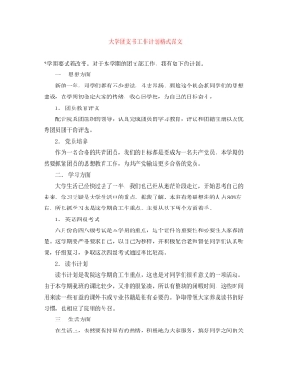 大学团支书工作计划格式范文