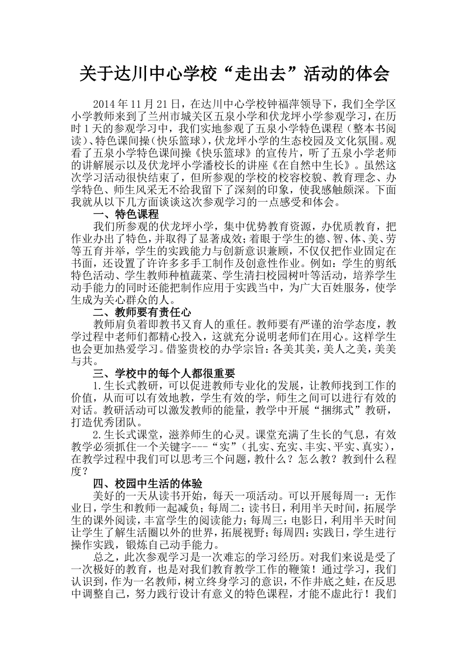 关于达川中心学校走出去活动报告_第1页