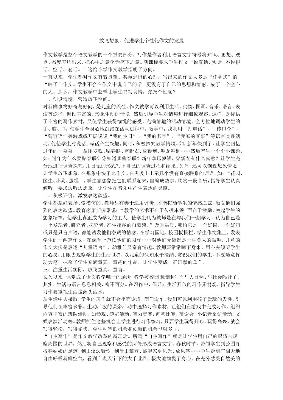 放飞想象，促进学生个性化作文的发展_第1页