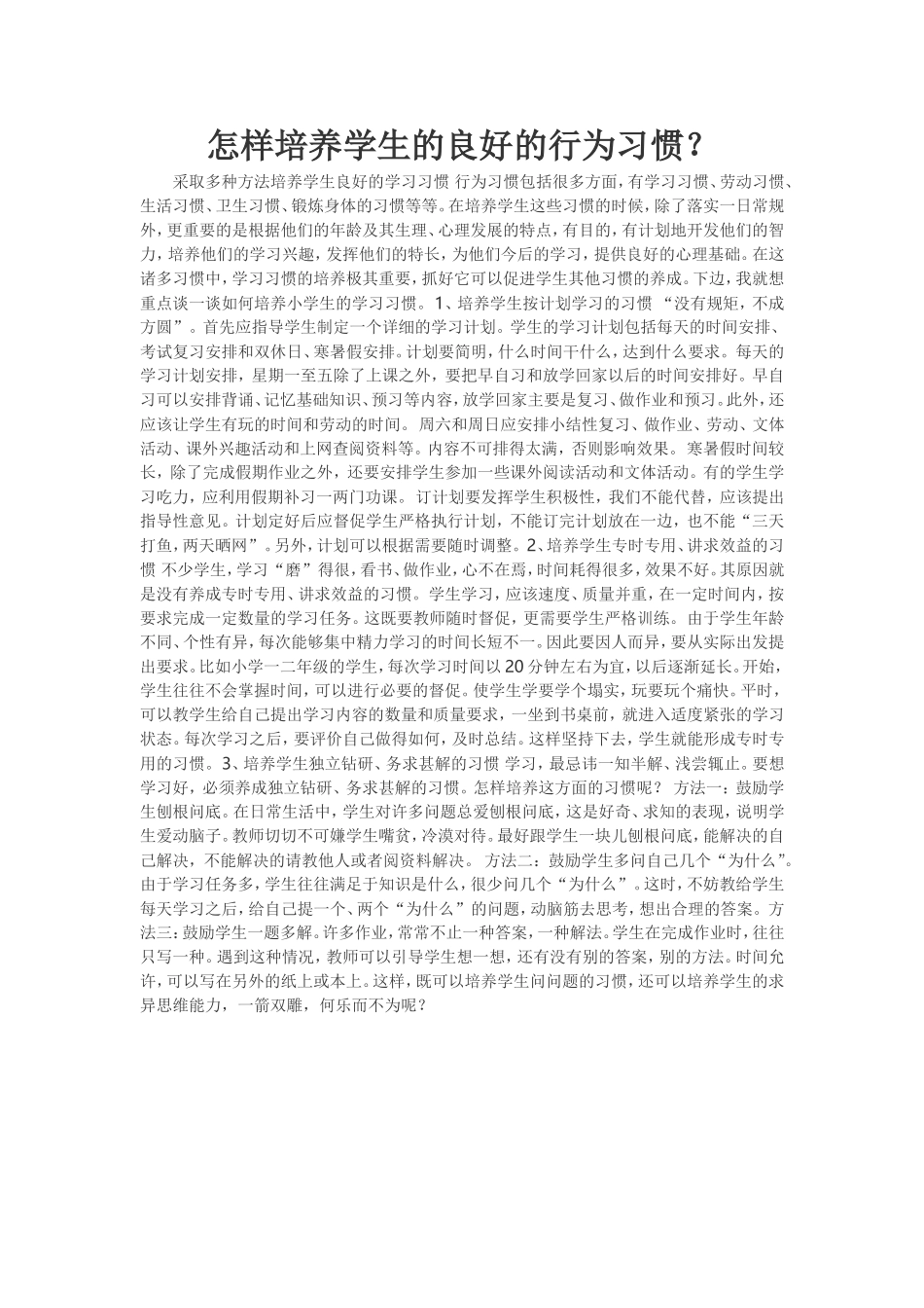 怎样培养学生的良好的行为习惯_第1页