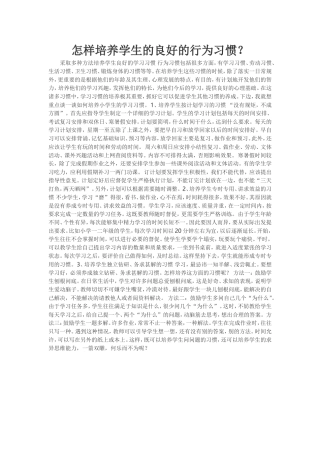 怎样培养学生的良好的行为习惯