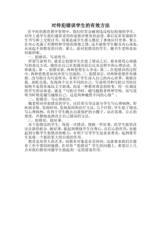 对待犯错误学生的有效方法