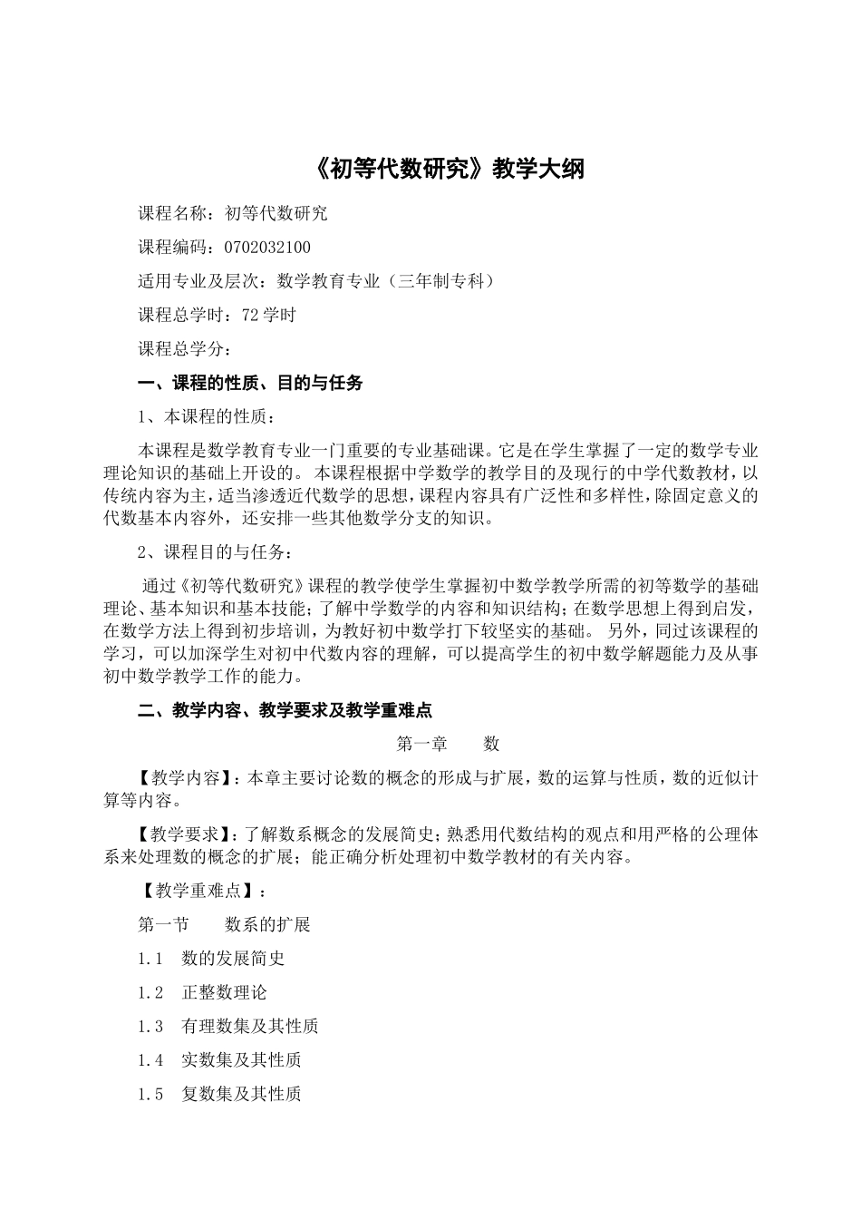 《初等代数研究》教学大纲_第1页