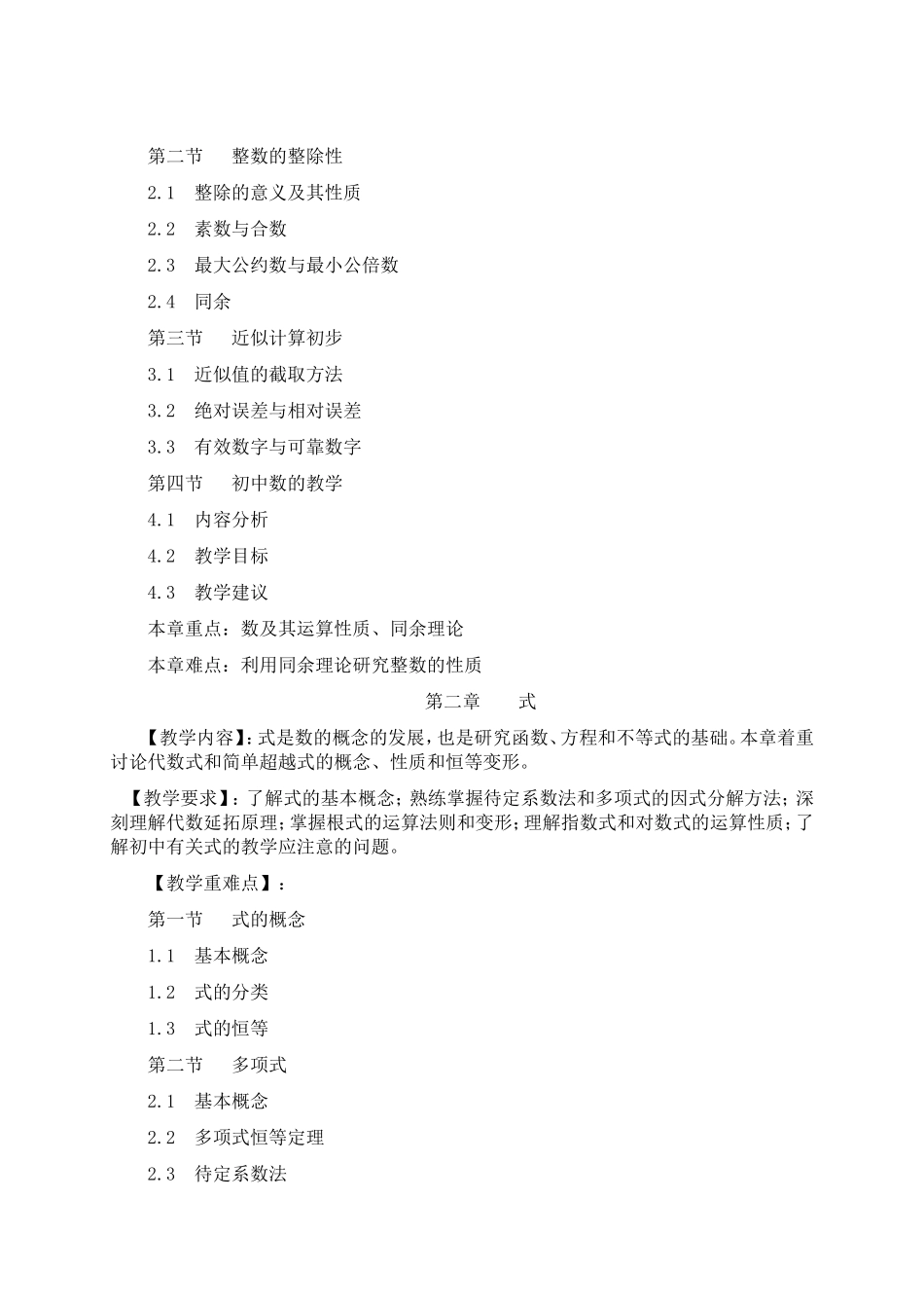 《初等代数研究》教学大纲_第2页
