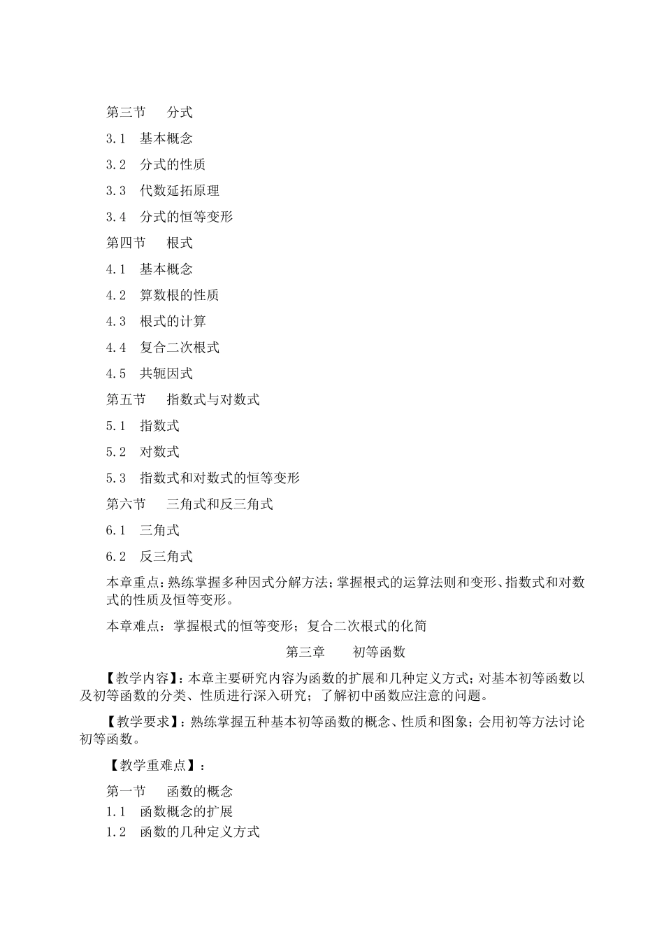 《初等代数研究》教学大纲_第3页