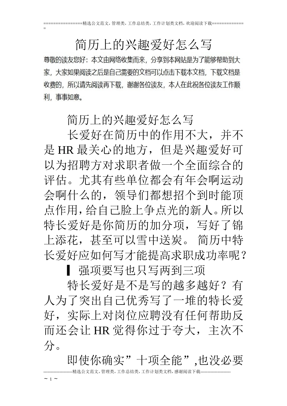 简历上的兴趣爱好怎么写_第1页