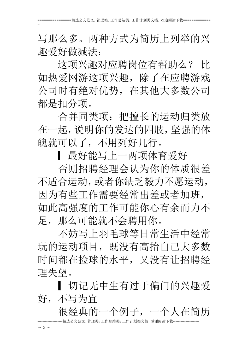 简历上的兴趣爱好怎么写_第2页