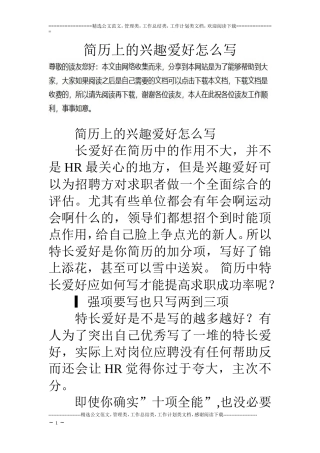 简历上的兴趣爱好怎么写