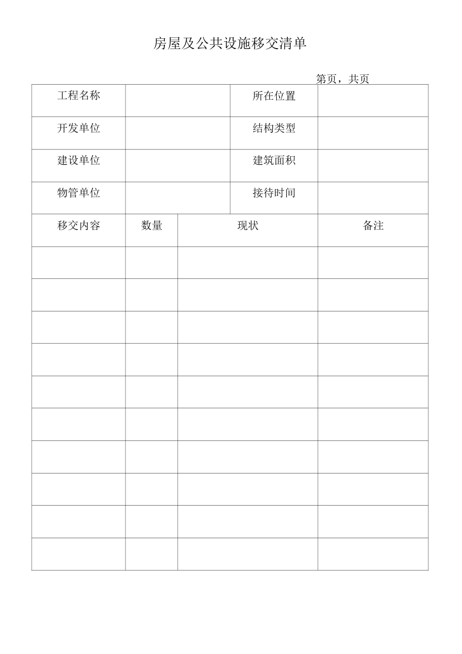 物业移交表格_第1页